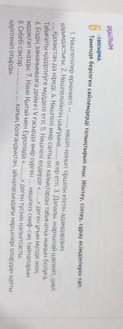 ОҚЫЛЫМ -тапсырма.6Төменде берілген сөйлемдерді толықтырып оқы. Жіктеу, сілтеу, сұрау есімдіктерін та