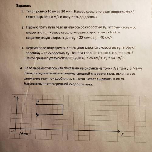 Задание: 1. Тело км за 20 мин. Какова среднепутевая скорость тела? ответ выразить в м/с и округлить