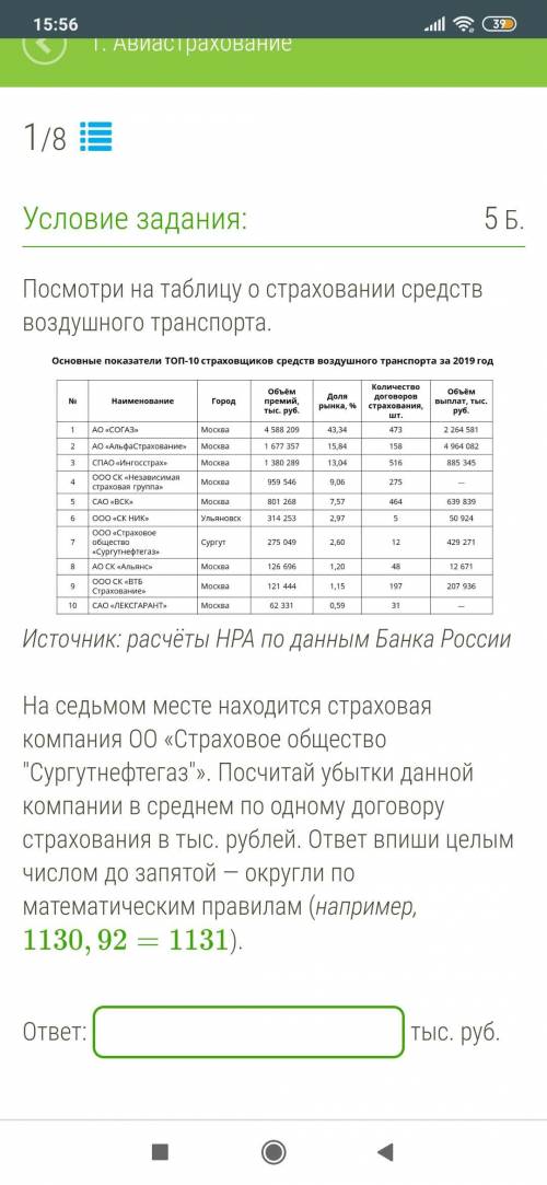 Посмотри на таблицу о страховании средств воздушного транспорта. На седьмом месте находится страхова