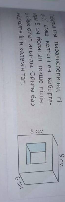 тікбұрұшы паралелепипед пішінд ағаш келтегінкн қабырғалары 5см болатын текше пішінді ойып алында ойы