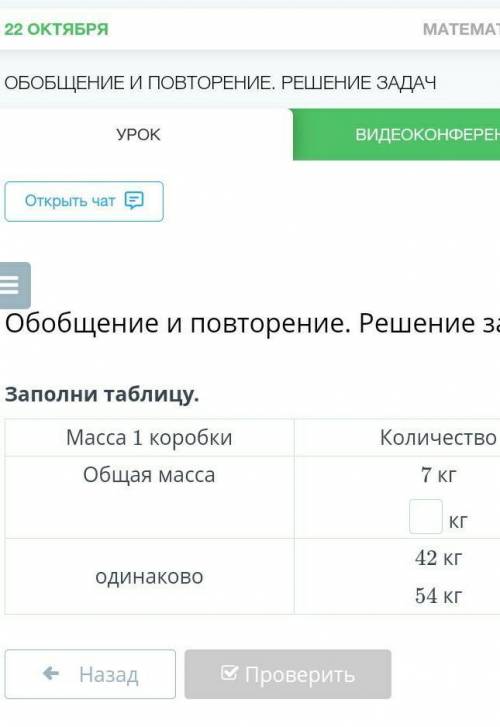 Заполни таблицу. Масса 1 коробкиКоличествоОбщая масса7 кгкгодинаково42 кг54 кгНазадПроверить​