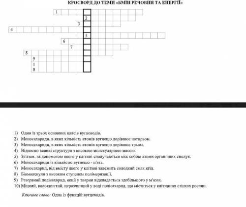 КРОСВОРД ДО ТЕМИ «БМІН РЕЧОВИН ТА ЕНЕРГІЇ»