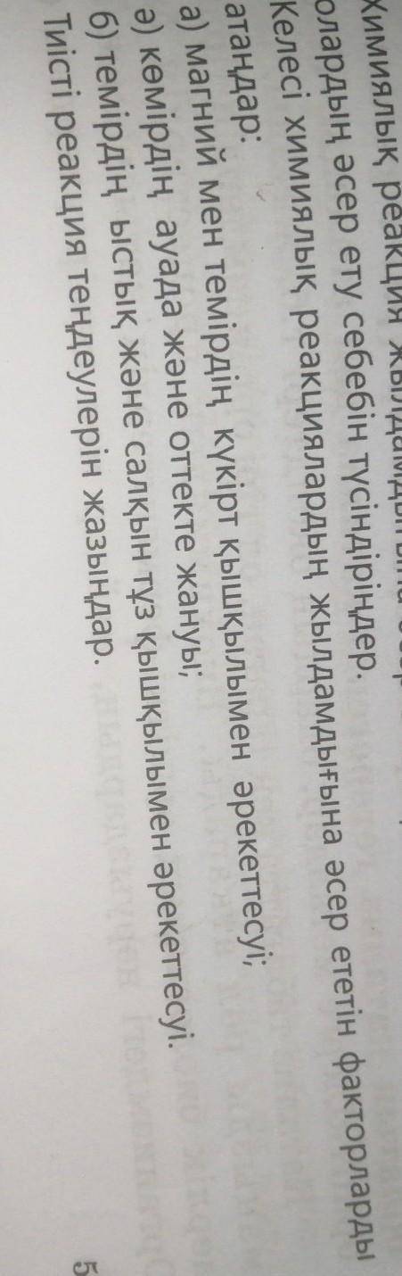 Келесі химиялық реакциялардың жылдамдығына әсер ететін факторларды атаңдар ​