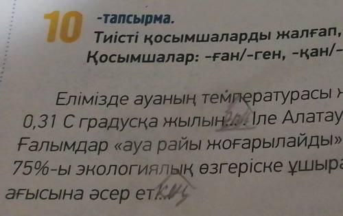 Тиісті қосымшалары жалғап сөйлемлері аяқта қосымшалар. 10 тапсырма​