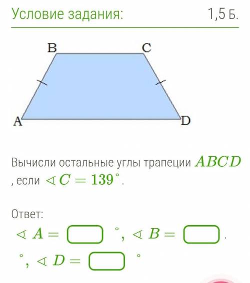 Вычисли остальные углы трапеции ABCD, если мне времени совсем мало дали