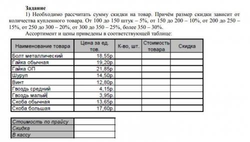 Задание 1) Необходимо рассчитать сумму скидки на товар. Причём размер скидки зависит отколичества ку