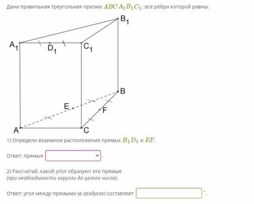 Дана правильная треугольная призма ABCA1B1C1, все рёбра которой равны. 1) Oпредели взаимное располож