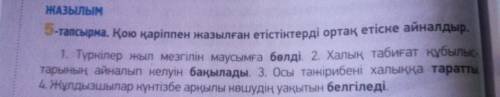 5 – тапсырма 60 бет Қою қаріппен жазылған етістіктерді ортақ етіске айналдыр. Из выделенных глаголов