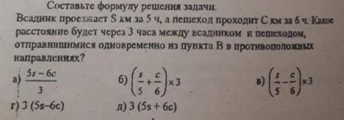 класс Алгебра . Составьте формулу решения задачи и решите .Всадник проезжает S км за 5 ч, а пешеход