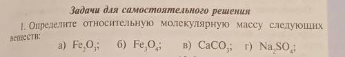 добрые людирешения1. Определите относительную молекулярную массу следующих​