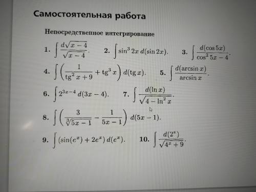 Высшая математика, 1 курс. Тема неопределенное интегрирование. Кто-нибудь выручите вобще не вдупляю.