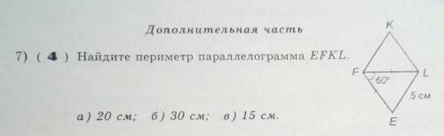 Найдите периметр параллелограмма EFK. Можно с полным решением? Заранее