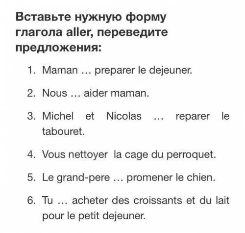 завтра нужно здать. Французский 6 класс