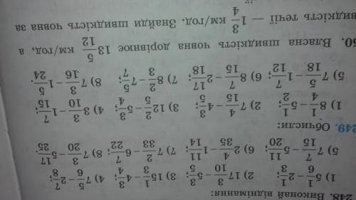 решить )желательно чтоб на листочки было решение с сокращением дробей (номер 249)