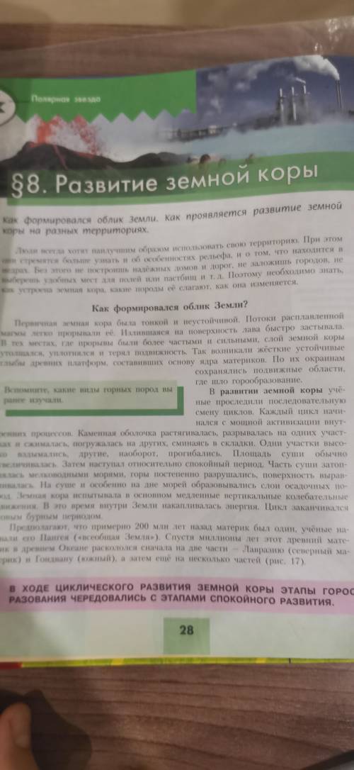 Нужно составить конспект по географии 7 класс по теме развитие земной коры