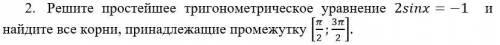 понять и решить простейшее тригонометрическое уравнение с заданием к нему