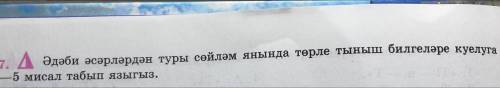 Татарский язык. Задание - эдэби эсэрлэрдэн туры сойлэм янында торле тыныш билгеләре куелуга 4-5 миса