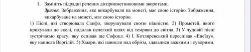 1) Пісні, які створювала Сапфо, зворушували своєю ніжністю. 2) Прометей, якого прикували до скелі, п