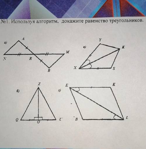 №1. Используя алгоритм, докажите равенство треугольников​