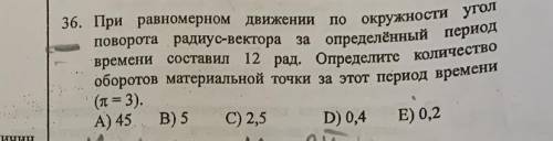 решить задачу При равномерном движении по окружности угол поворота радиус-вектора за определенный пе