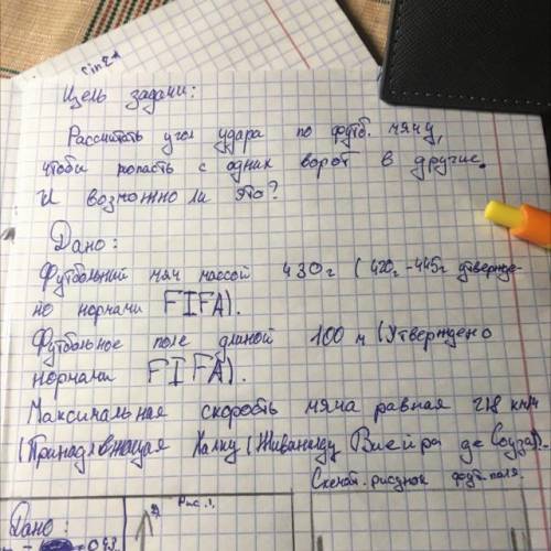 Определить угол удара по мячу. Масса 0,43г Расстояние 100 Скорость 60,56м/с Желательно с объяснение