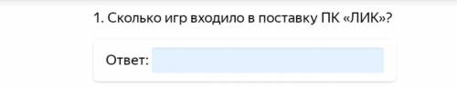 Сколько игр входило в поставку ПК ЛИК​