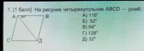 Можно ответ кто знает геометрию. 1. На рисунке четырехугольник ABCD-ромб. Найдите угол С.А) 116°Б) 5