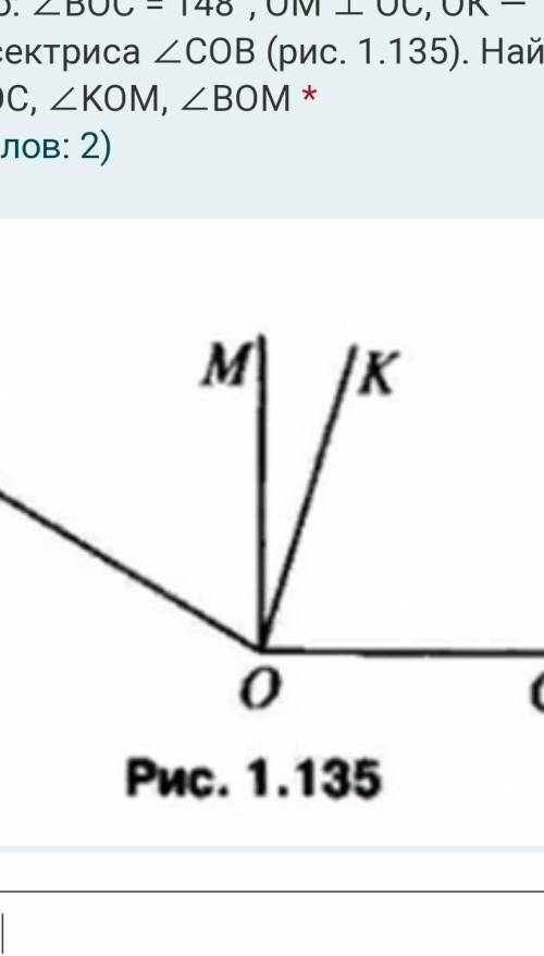 Дано: ∠BOC = 148°, ОМ ⊥ ОС, ОК — биссектриса ∠COB (рис. 1.135). Найти: ∠KOС, ∠KOM, ∠ВOM​