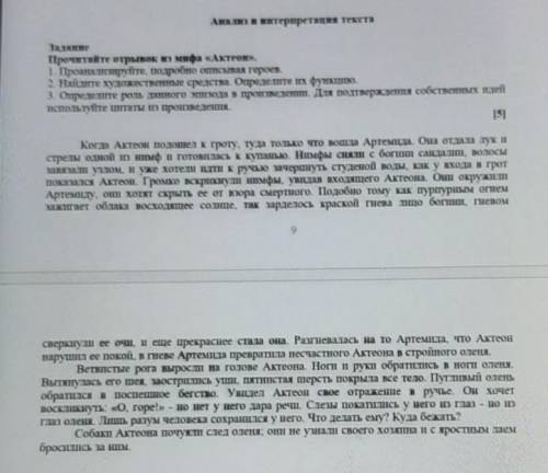 Задание Прочитайте отрывок мифа Актеон,1. Проаналітируіпе, подробно описыпая героев.2. Наглите худож