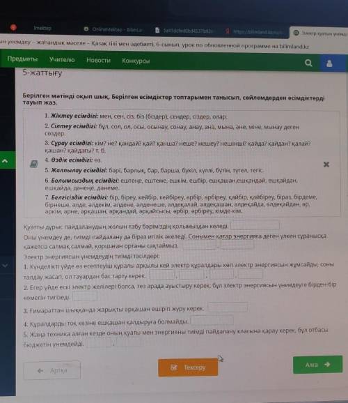 Жаттығулар - жаттығу Берілген мәтінді оқып шық . Берілген есімдіктер топтарымен танысып , сөйлемдерд