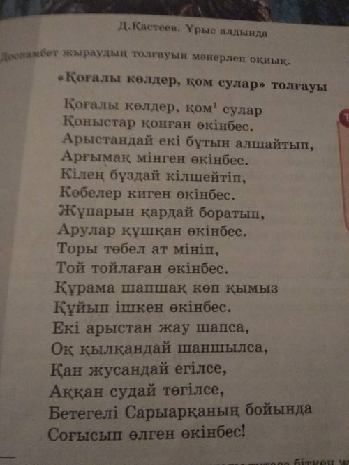 1-тапсырма. Сұрақтарға жауап берейік. 1.Толғау не туралы? 2.Онда қандай мәселе көтерілген? 3.Шығарма