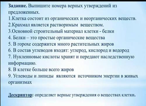 Выпишите номера верных утверждений из предложенных 1.Клетка состоит из органических и неорганических