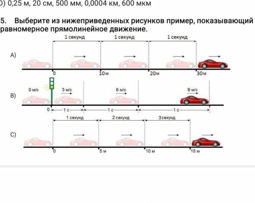 Выберите из нижеприведенных рисунков пример, показывающий равномерное прямолинейное движение. ​