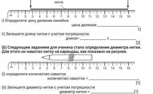 Ученику необходимо определить длину нити. Для этого он поместил нитку так, как показано на рисунке.