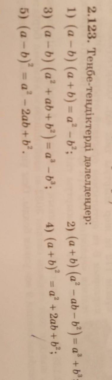 1) (a - b) (a +b) = a^ – b^; 2) (a+b)(a^-ab-b^)=a*+b*3) (a - b)(a + ab + b^) = aº – b°;4) (а+b)^=a^+