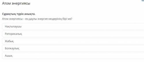 Атом энергиясы Сұрақтың түрін анықта. Атом энергиясы – ең даулы энергия көздерінің бірі ме? Ашық Рит