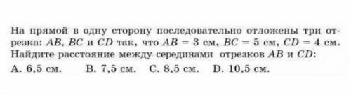 На прямой в одну сторону последовательно отложены три отрезка: АВ, ВC и CD так, что АВ= 3см, BC= 5см