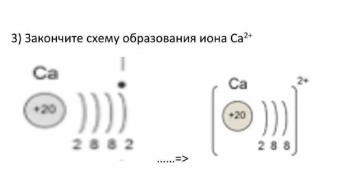 Закончите схему образования иона Са2+ ​