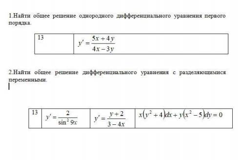 1.Найти общее решение однородного дифференциального уравнения первого порядка. 2.Найти общее решение