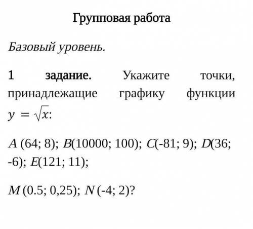 Укажите точки принадлежащие графику функции у=√х .(Задание на фото)​