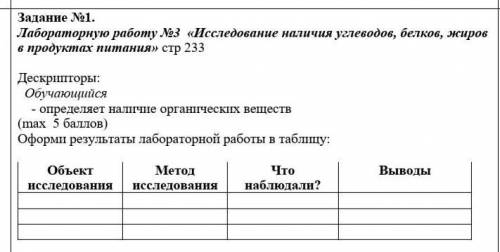 Лабораторную работу №3 «Исследование наличия углеводов, белков, жиров в продуктах питания» стр 233​