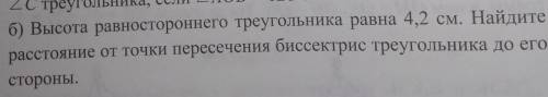 б) Высота равностороннего треугольника равна 4,2 см. Найдите расстояние от точки пересечения биссект