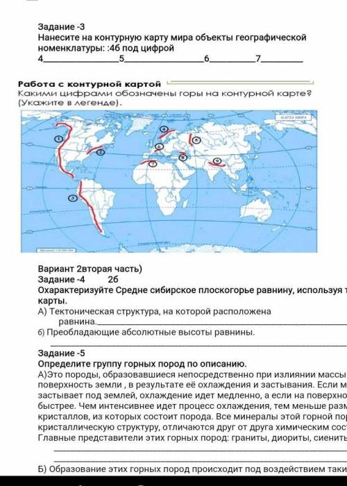 Задание -3 Нанесите на контурную карту мира объекты географической номенклатуры: :4б под цифрой 4567