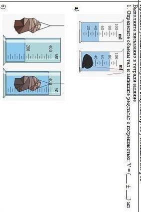 Определите объёмы тел и запишите результат с погрешностью V=(__ +__) мл​