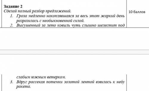 Задание 2 Сделай полный разбор предложений.1. Гроза медленно накоплявшаяся за весь этот жаркий деньр