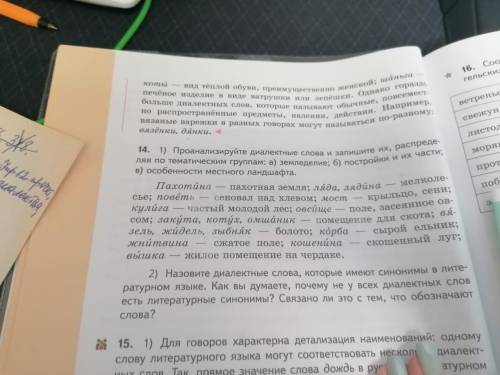 14 задание вторая часть. Подскажите По русскому языку. Назовите диалектные слова, которые имеют сино