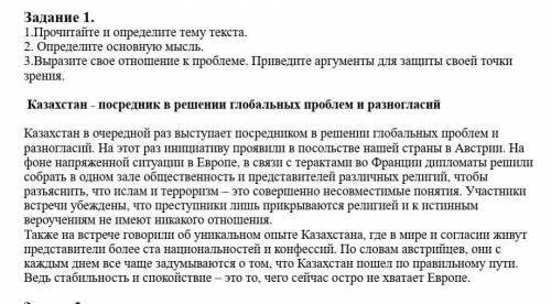 Казахстан - посредник в решении глобальных проблем и разногласий 1.Прочитайте и определите тему текс