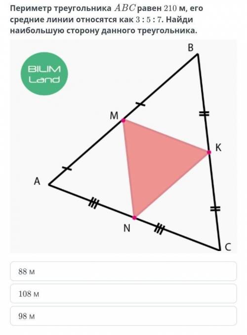 Геометрия Периметр треугольника ABC равен 210 м, его средние линии относятся как 3 : 5 : 7. Найди на