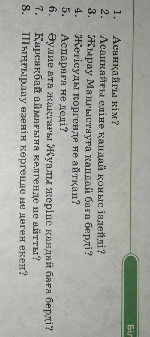 1. Асанқайғы кім? 2. Асанқайғы еліне қандай қоныс іздейді?3. Жырау Маңғыстауға қандай баға берді?4.