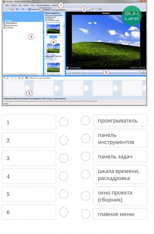 Сопоставь названия элементов на главной странице (интерфейсе) программы Windows Movie Maker с цифрам